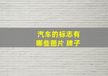 汽车的标志有哪些图片 牌子